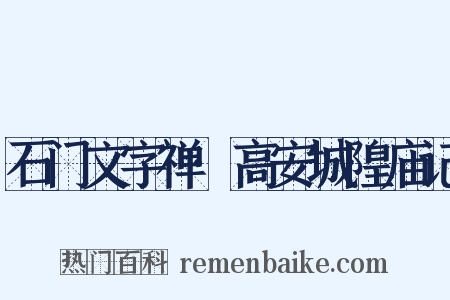 石门文字禅·高安城隍庙记是什么意思的图片